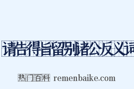 请告得旨留别诸公反义词是什么意思的图片